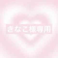 きなこ様オーダー1点8/20速達
