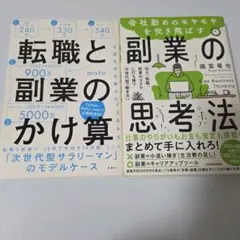 転職と副業のかけ算 / 副業の思考法2冊セット