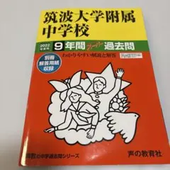 未使用　筑波大学附属中学校 9年間スーパー過去問題 2022年度
