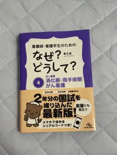 看護師・看護学生のためのなぜ?どうして? 4