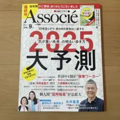 2025大予測 Assosie 2018年9月号