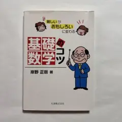 基礎数学のコツ : 難しいがおもしろいに変わる