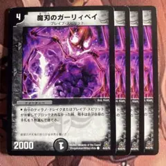 (管理番号7223)魔刃のガーリィペイ×4