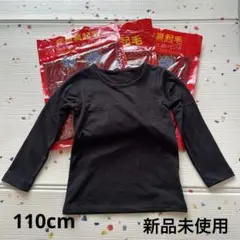 【新品未使用】キッズ 裏起毛 肌着 110cm ブラック 3枚セット