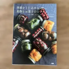 季節をとじ込める果物とお菓子のレッスン