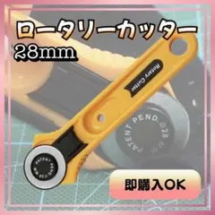 ロータリーカッター 28mm 手芸 ハンドメイド DIY レザー 革 生地 布