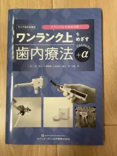 【裁断済み】ワンランク上をめざす歯内療法 +α