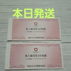 【本日発送】大和ハウス工業株式会社 株主優待券 20枚綴 20000円