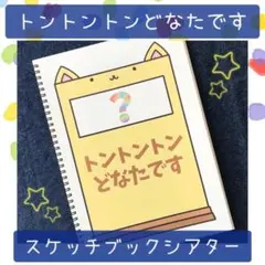 【116】スケッチブックシアター トントントンどなたです 保育教材 保育園