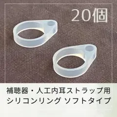 補聴器・人工内耳ストラップ用シリコンリング　ソフトタイプ　20個