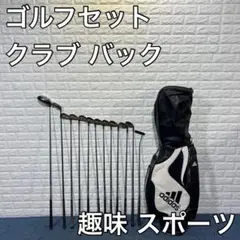 ゴルフセット adidas ゴルフバック クラブ スポーツ 趣味