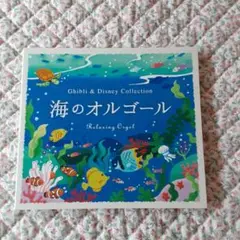 海のオルゴール～ジブリ&ディズニー・コレクション/α波オルゴール