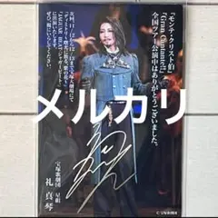 宝塚 星組 モンテ・クリスト伯 礼真琴 お礼状