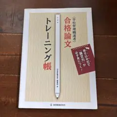 合格論文トレーニング帳 : 学校管理職選考 : 書き込み式で「論文力」が必ず身…