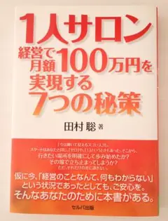 1人サロン経営で月額100万円を実現する7つの秘策