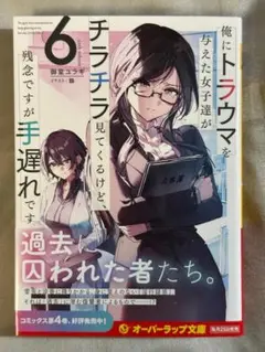 【未読】俺にトラウマを与えた女子達がチラチラ見てくるけど、残念ですが手遅れです6