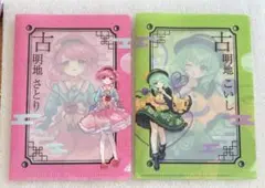 東方project ミニクリアファイル　古明地さとり　こいし　2点セット