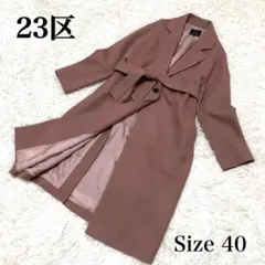 【美品】23区 カラーチェスターコート ベルテッド ウール100% サイズ40
