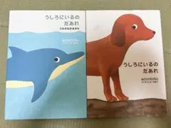 うしろにいるのだあれ　絵本
