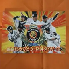 阪神タイガース2003優勝記念ハガキ