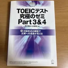 TOEICテスト究極のゼミPart3&4
