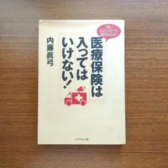 医療保険は入ってはいけない! : うまい広告コピーに騙されるな!