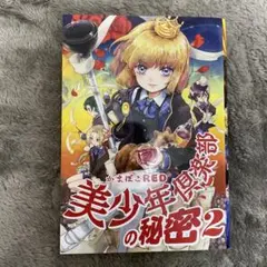 美品❣️美少年倶楽部の秘密 2
