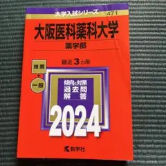 大阪医科薬科大学 薬学部 赤本 (2024年)3年分