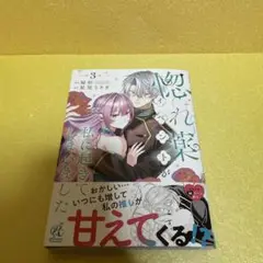惚れ薬イベントが私に起きてしまいました　３巻