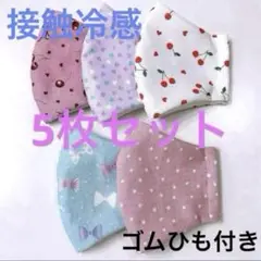 【接触冷感】キッズ ハンドメイド マスク 5枚セット 匿名配送