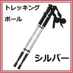 トレッキングポール☆軽量アルミ製 三段式伸縮シャフト シルバー