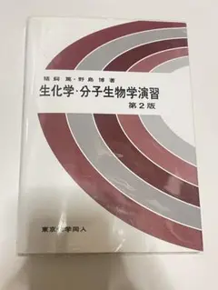 生化学・分子生物学演習 第2版