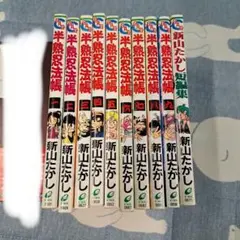 新山たかし 半熟忍法帳 全巻セット+短編集