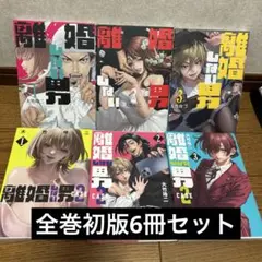 【離婚しない男】【離婚しないCASE2】計6巻 初版