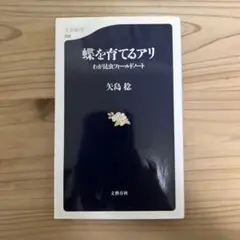 蝶を育てるアリ : わが昆虫フィールドノート