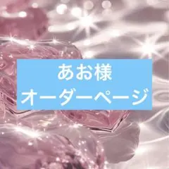あお様オーダーページ
