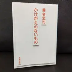 美品★文庫版「かけがえのないもの」養老孟司
