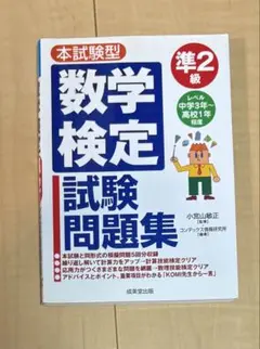本試験型数学検定〈準2級〉試験問題集