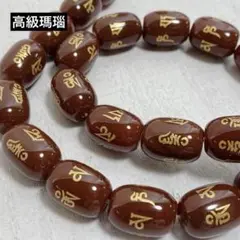 cp826/SALE！天然石◇高級メノウ　梵字　大　1連