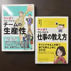 【2冊セット】マンガでやさしくわかるチームの生産性、仕事の教え方