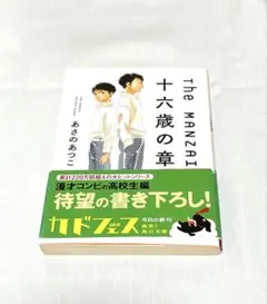 The MANZAI 十六歳の章