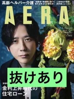 【抜けあり】AERA (アエラ) 2025年 8/25号