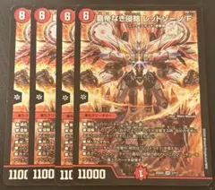 覇帝なき侵略レッドゾーンF 4枚セット
