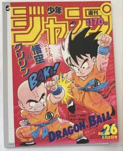ドラゴンボール40周年記念ポスターコレクション1987年WJ26号