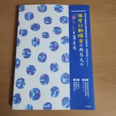 専用 強度行動障害のある人の「暮らし」を支える 強度行動障害支援者養成研修