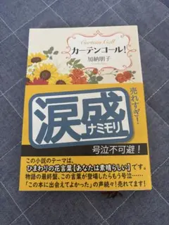 カーテンコール! 加納朋子著