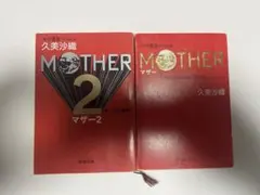 2025年最新】久美沙織 motherの人気アイテム - メルカリ