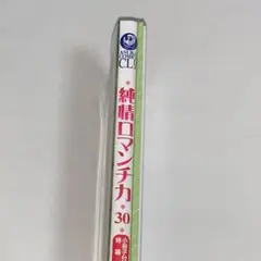 新品シュリンク付き　純情ロマンチカ30 特装版小冊子付　アニメイト特典付