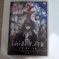 劇場版魔法少女まどか☆マギカ［新編］叛逆の物語DVD　ケースのみ
