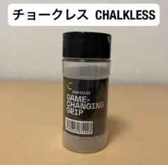 チョークレス CHALKLESS ボトル 8g 滑り止め グリップ